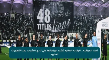 تحت المراقبة.. الرقابة المالية تشدد إجراءاتها على نادي الشباب بعد التطورات الأخيرة